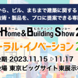 ジャパンホーム&ビルディングショー2023に出展いたします。
