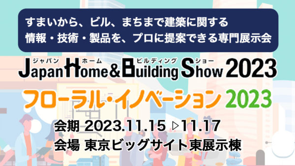 ジャパンホーム&ビルディングショー2023に出展いたします。